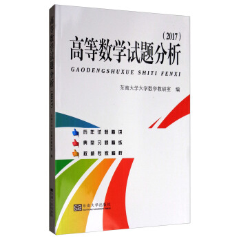 高等數學試題分析（2017） pdf epub mobi 電子書 下載