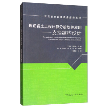 理正岩土工程計算分析軟件應用：支擋結構設計 [The Application of Leading Software for Geotechnical Engineering Computation and Analysis:Retaining Structures Design] pdf epub mobi 電子書 下載