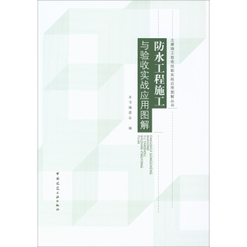 防水工程施工与验收实战应用图解 pdf epub mobi 电子书 下载