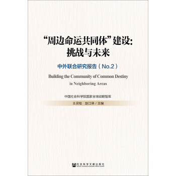 “周边命运共同体”建设：挑战与未来——中外联合研究报告（No.2） pdf epub mobi 电子书 下载