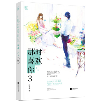 那時喜歡你3 pdf epub mobi 電子書 下載