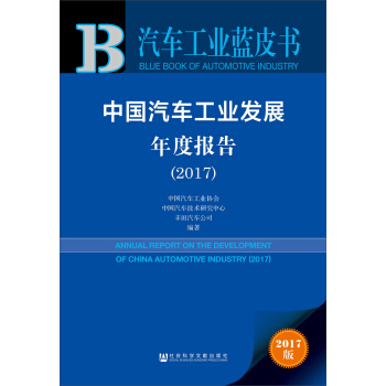 中国汽车工业发展年度报告（2017） pdf epub mobi 电子书 下载