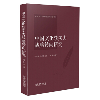 中國文化軟實力戰略轉嚮研究 pdf epub mobi 電子書 下載