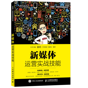 新媒体运营实战技能 pdf epub mobi 电子书 下载