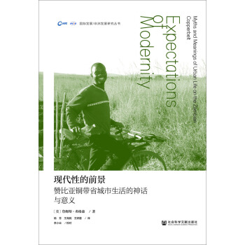 现代性的前景：赞比亚铜带省城市生活的神话与意义 pdf epub mobi 电子书 下载