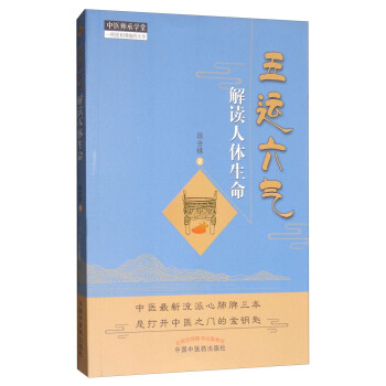 中医师承学堂：五运六气解读人体生命 pdf epub mobi 电子书 下载
