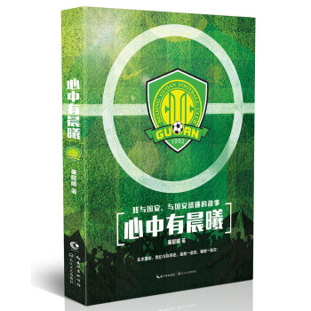 心中有晨曦-讲述国安铁杆球迷与国安、与国安球迷的故事 pdf epub mobi 电子书 下载