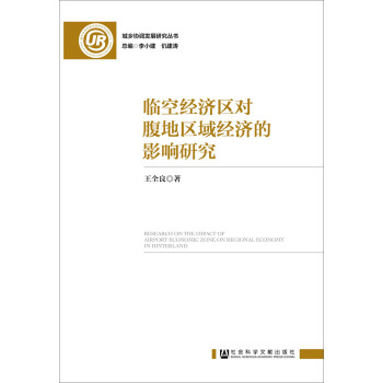 臨空經濟區對腹地區域經濟的影響研究 pdf epub mobi 電子書 下載