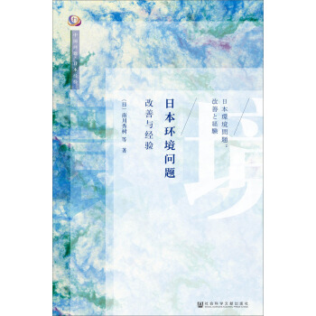 日本環境問題：改善與經驗 pdf epub mobi 電子書 下載