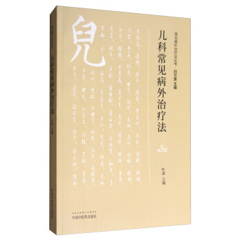 儿科常见病外治疗法/常见病外治疗法丛书 pdf epub mobi 电子书 下载