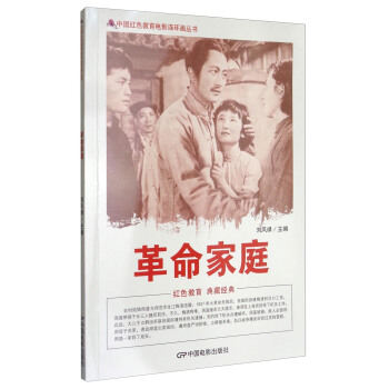 中国红色教育电影连环画丛书:革命家庭