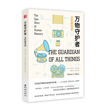 萬物守護者:記憶的曆史