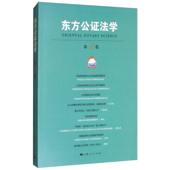 東方公證法學（第2捲 附光盤） [Oriental Notary Science] pdf epub mobi 電子書 下載