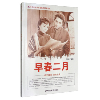 中国红色教育电影连环画丛书：早春二月 pdf epub mobi 电子书 下载