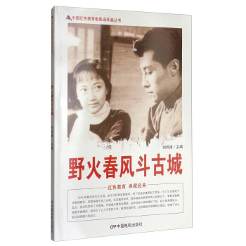 中国红色教育电影连环画丛书：野火春风斗古城 pdf epub mobi 电子书 下载