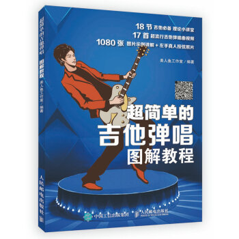 超簡單的吉他彈唱圖解教程 pdf epub mobi 電子書 下載