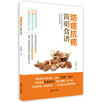 防癌抗癌簡明食譜 pdf epub mobi 電子書 下載