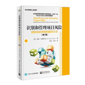 識彆和管理項目風險：預防項目失敗的基本方法（第3版） pdf epub mobi 電子書 下載