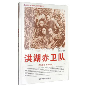 中国红色教育电影连环画丛书：洪湖赤卫队 pdf epub mobi 电子书 下载