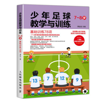 少年足球教學與訓練 7-8歲 基礎訓練78項 pdf epub mobi 電子書 下載