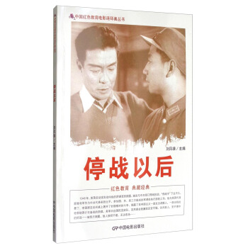 中國紅色教育電影連環畫叢書：停戰以後 pdf epub mobi 電子書 下載