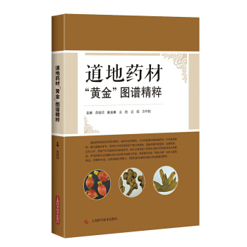 道地藥材“黃金”圖譜精粹