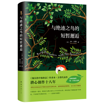 与绝迹之鸟的短暂邂逅 pdf epub mobi 电子书 下载