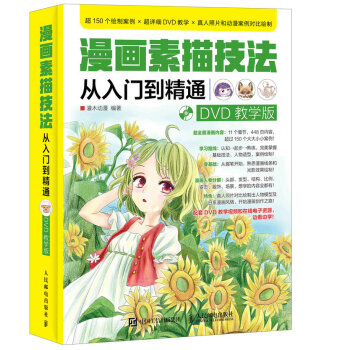 漫畫素描技法從入門到精通 DVD教學版 pdf epub mobi 電子書 下載