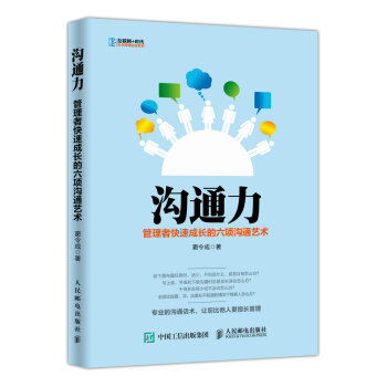 溝通力 管理者快速成長的六項溝通藝術 pdf epub mobi 電子書 下載