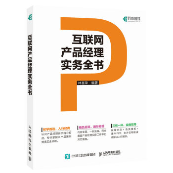 互聯網産品經理實務全書 pdf epub mobi 電子書 下載