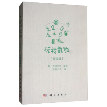 玩轉數獨：高級篇 pdf epub mobi 電子書 下載
