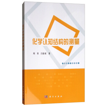 化學認知結構的測量 pdf epub mobi 電子書 下載