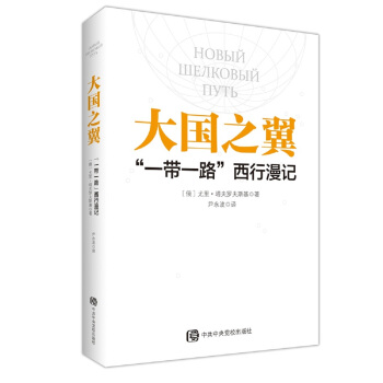 大國之翼：“一帶一路”西行漫記 pdf epub mobi 電子書 下載