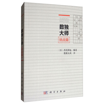 數獨大師：挑戰篇 pdf epub mobi 電子書 下載