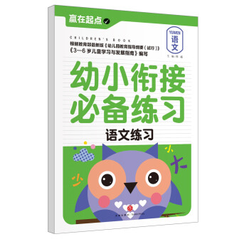 贏在起點:幼小銜接必備練習.語文練習 [3-6歲] pdf epub mobi 電子書 下載