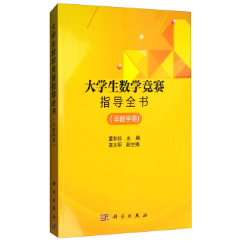 大学生数学竞赛指导全书（非数学类） pdf epub mobi 电子书 下载
