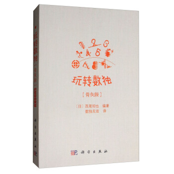 玩轉數獨:骨灰級