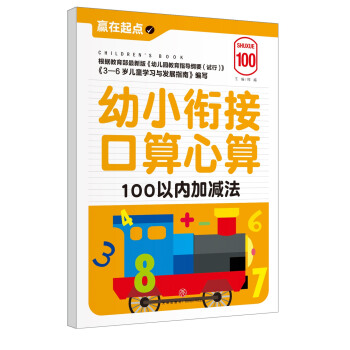 贏在起點:幼小銜接口算心算.100以內加減法 [3-6歲] pdf epub mobi 電子書 下載