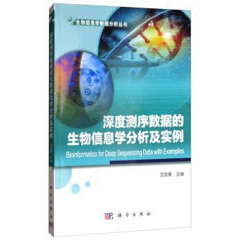 深度測序數據的生物信息學分析及實例 [Bioinformatics for Deep Sequencing Data with Examples] pdf epub mobi 電子書 下載