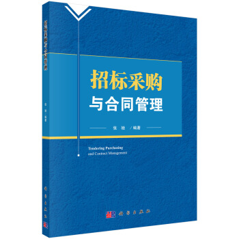 招标采购与合同管理 pdf epub mobi 电子书 下载