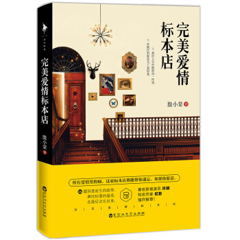 完美爱情标本店 pdf epub mobi 电子书 下载