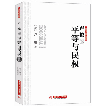 卢梭说平等与民权 pdf epub mobi 电子书 下载