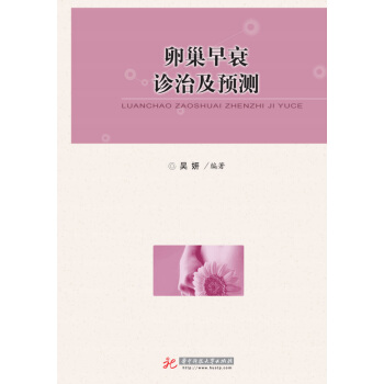 卵巢早衰診治及預測
