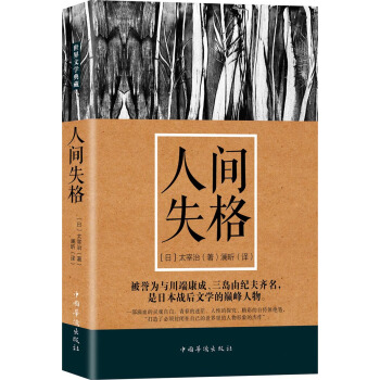 人间失格 pdf epub mobi 电子书 下载