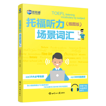 托福聽力場景詞匯:插圖版—新航道英語學習叢書