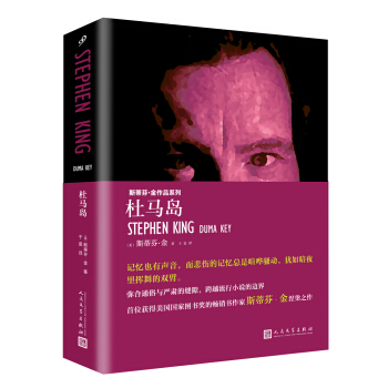 杜马岛/斯蒂芬金作品·精装 pdf epub mobi 电子书 下载