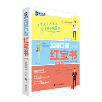 英語口語紅寶書（全新版）—新航道英語學習叢書 pdf epub mobi 電子書 下載