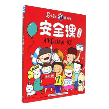 安全课(注音版)/马小跳爱科学