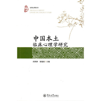 中國本土臨床心理學研究/應用心理叢書 pdf epub mobi 電子書 下載