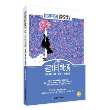 瘋狂閱讀微悅讀9 名作詞場（新版）--天星教育 pdf epub mobi 電子書 下載